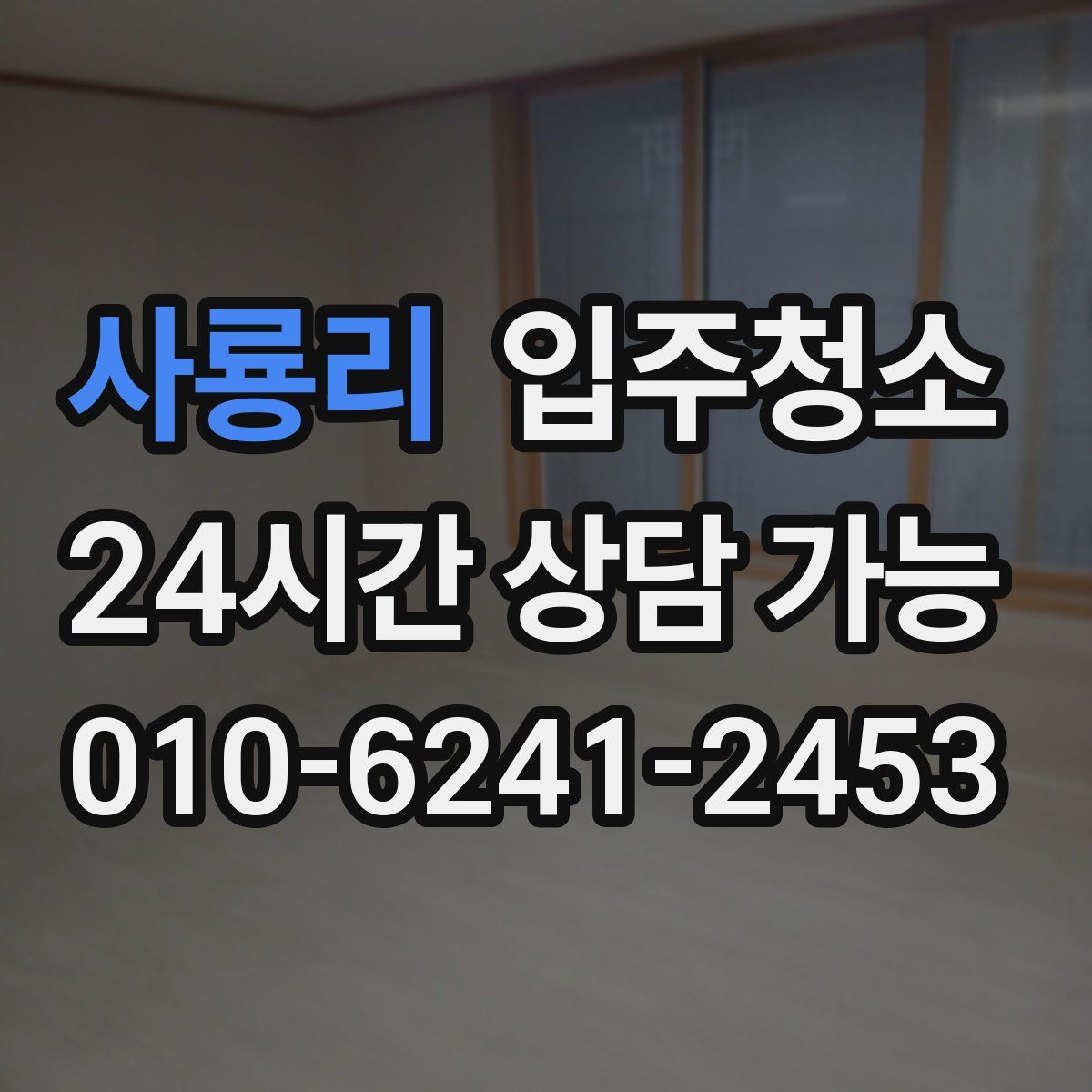 사룡리 원룸청소