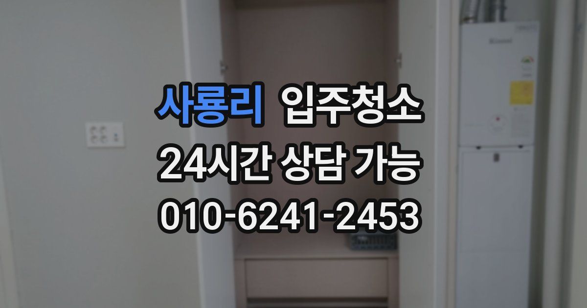 사룡리 입주청소