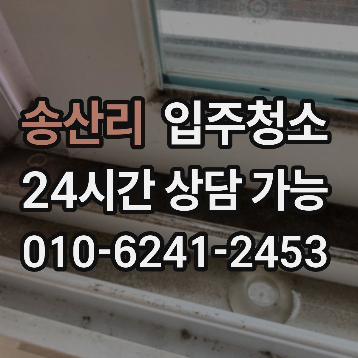 송산리 원룸청소