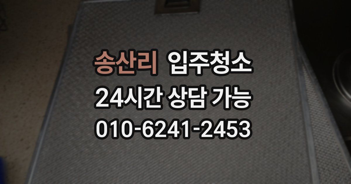 송산리 입주청소