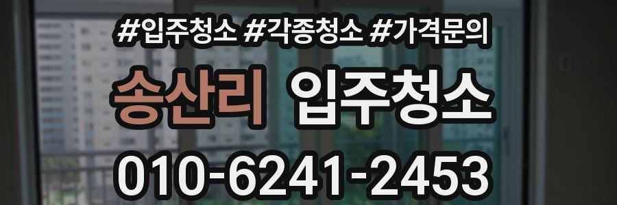 송산리 이사청소