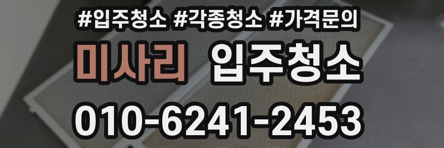 미사리 이사청소