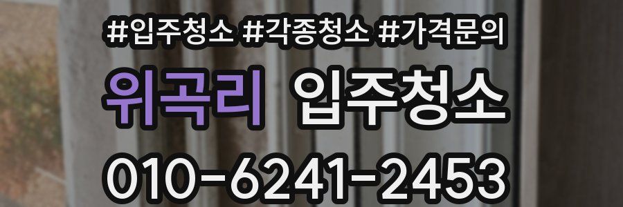 위곡리 이사청소