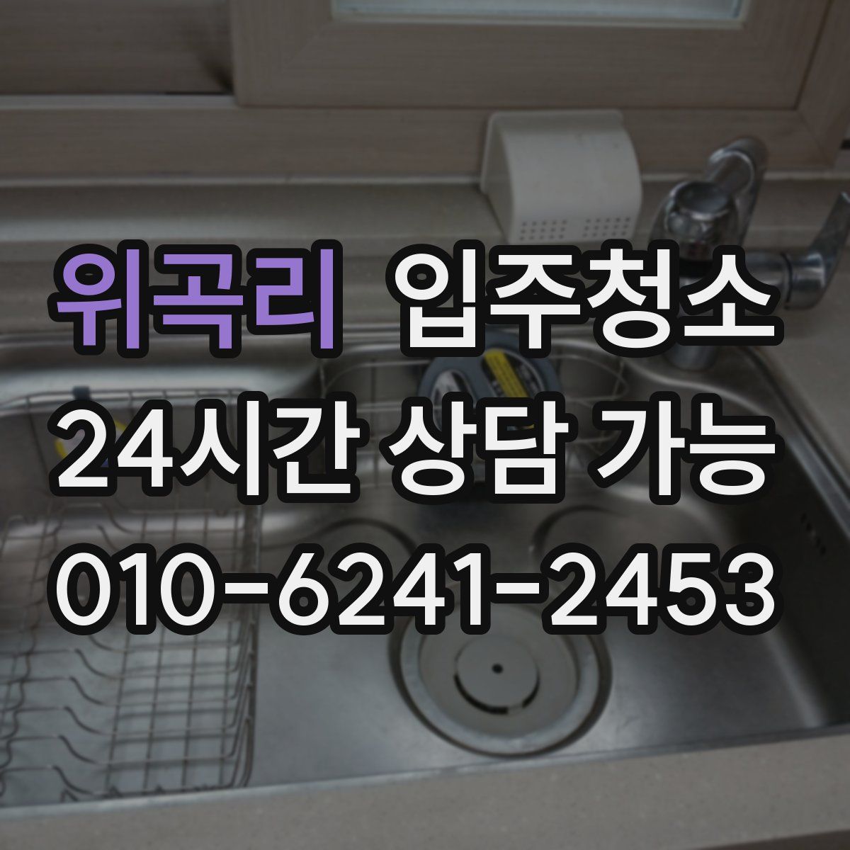 위곡리 원룸청소