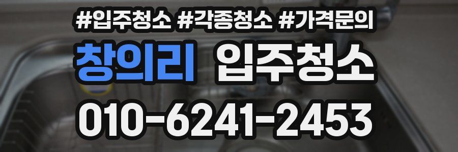 창의리 이사청소