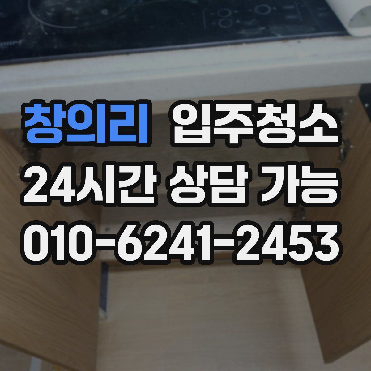 창의리 원룸청소