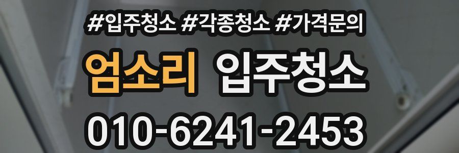 엄소리 이사청소