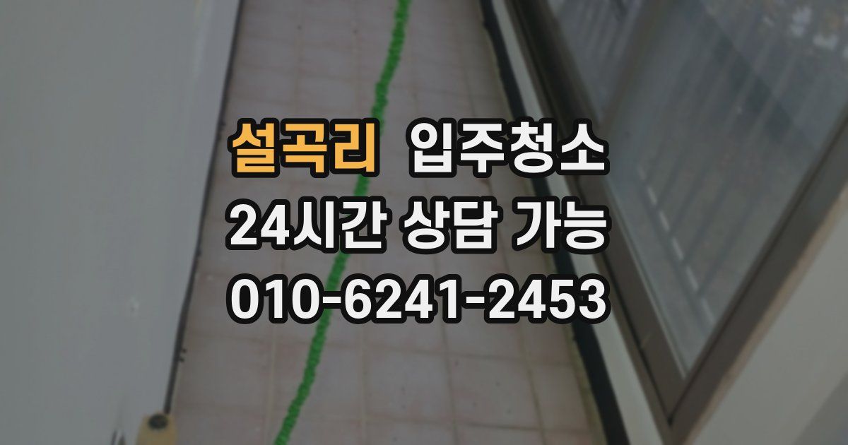 설곡리 입주청소