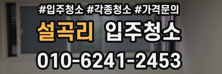 설곡리 이사청소