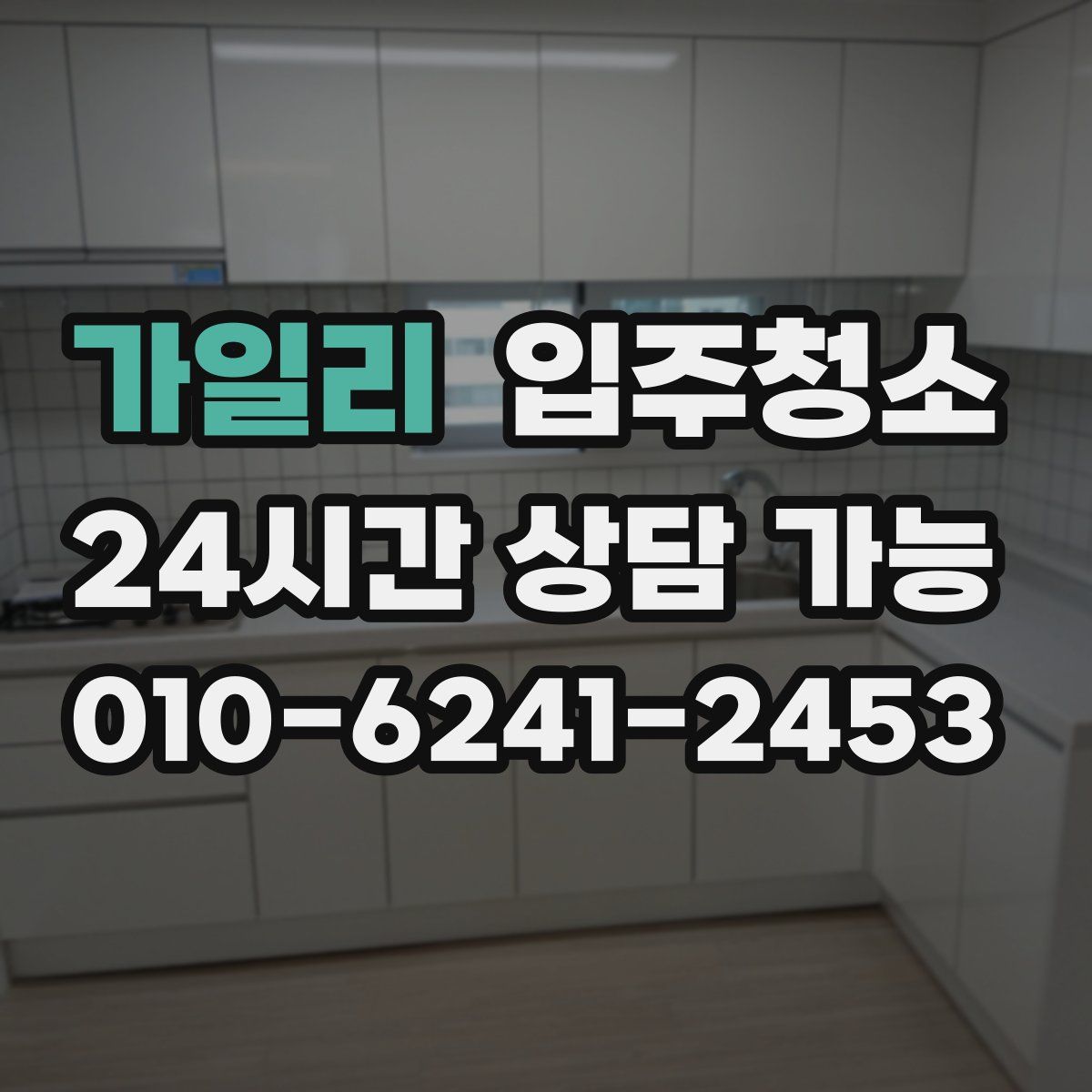 가일리 원룸청소