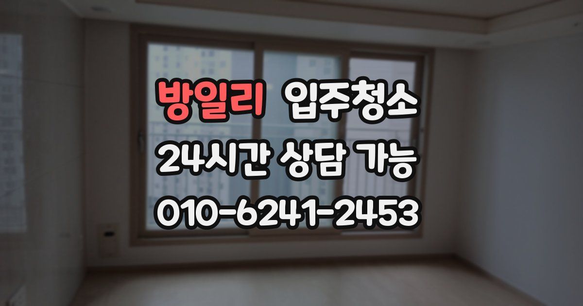 방일리 입주청소