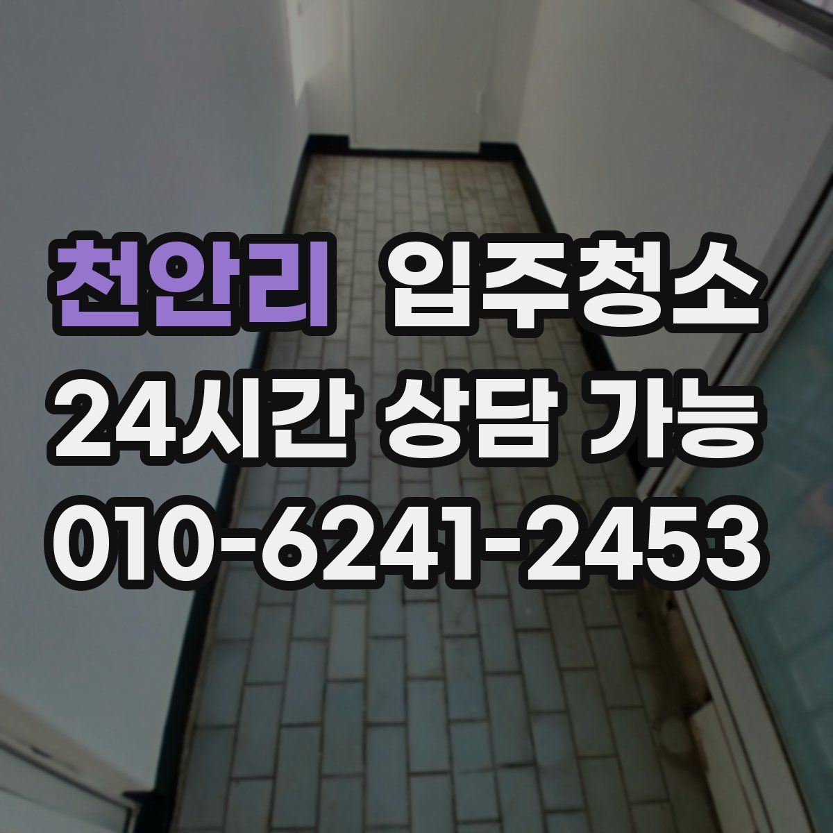천안리 원룸청소