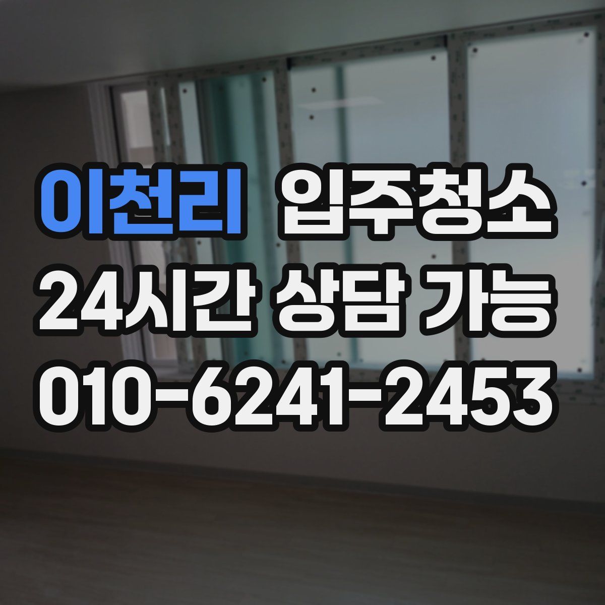 이천리 원룸청소