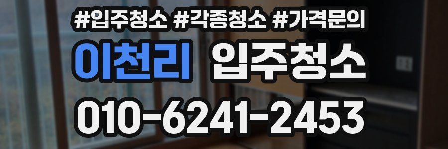 이천리 이사청소