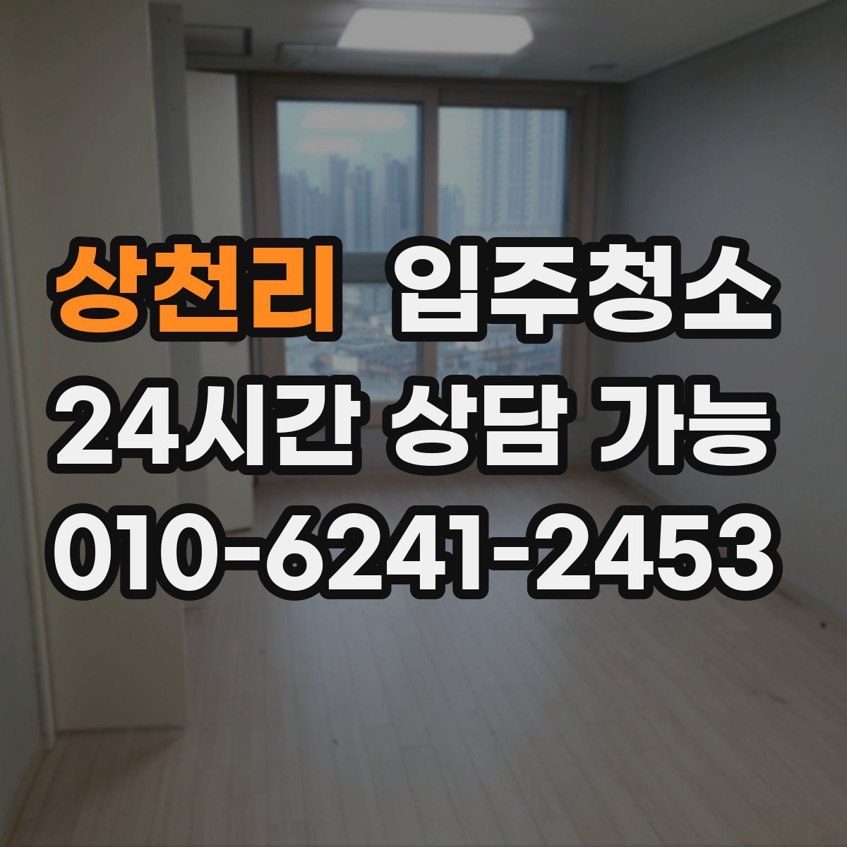 상천리 원룸청소