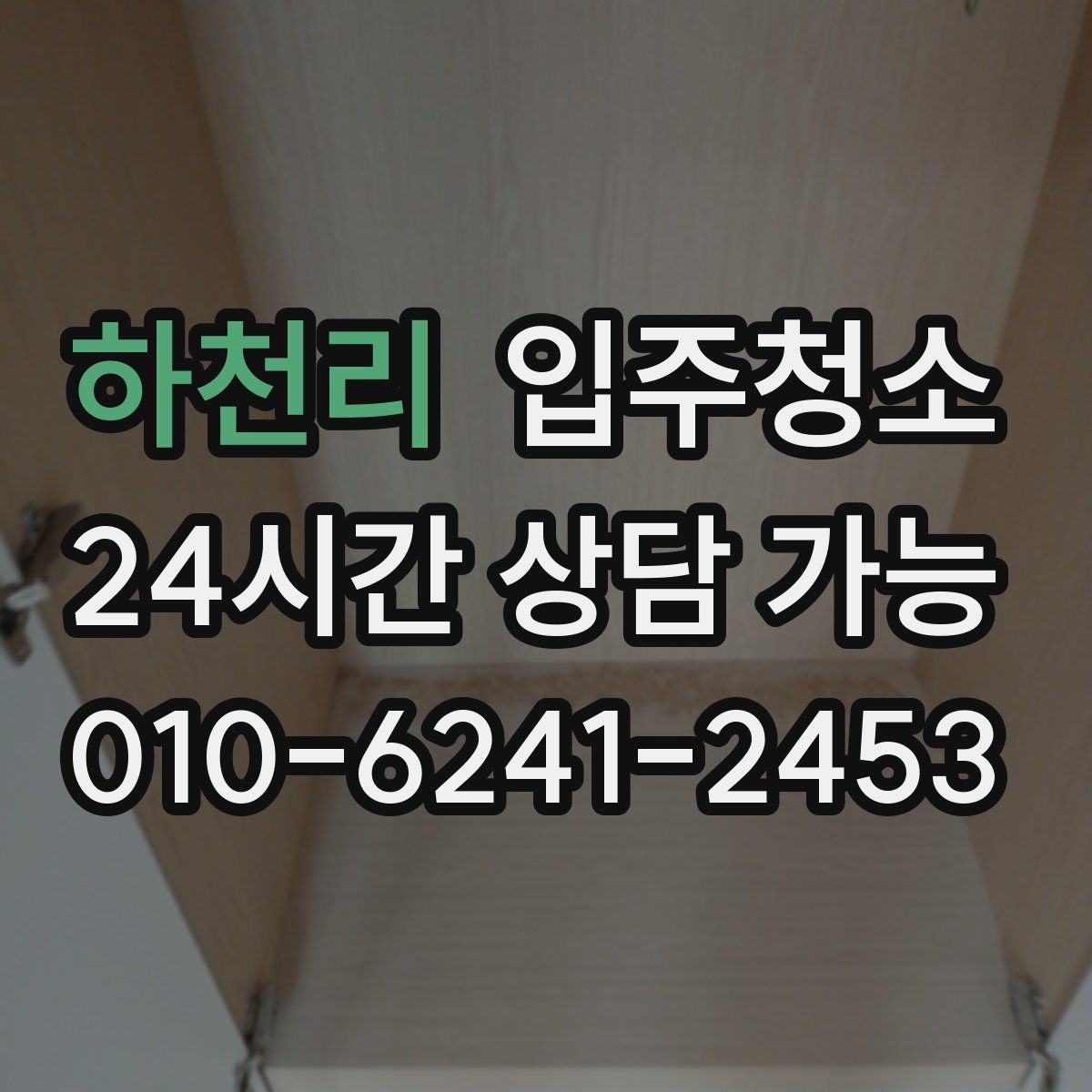 하천리 원룸청소