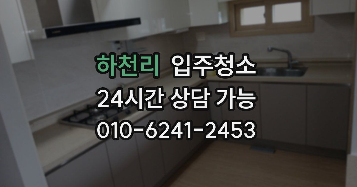 하천리 입주청소