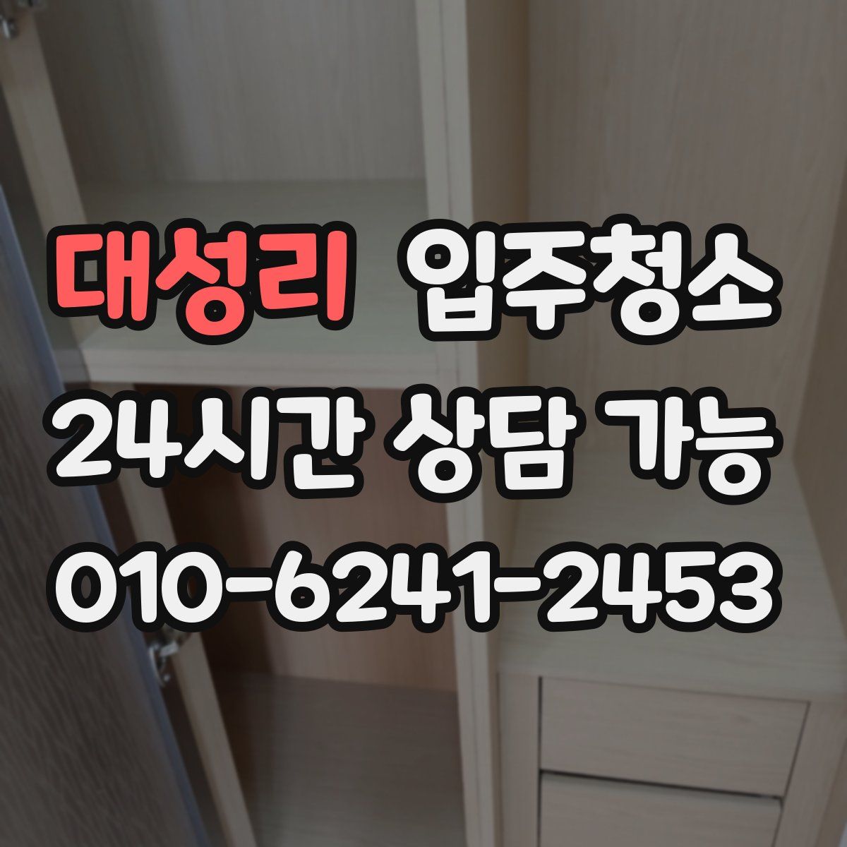 대성리 원룸청소