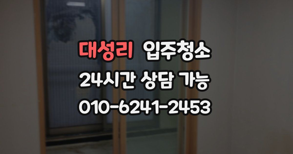 대성리 입주청소