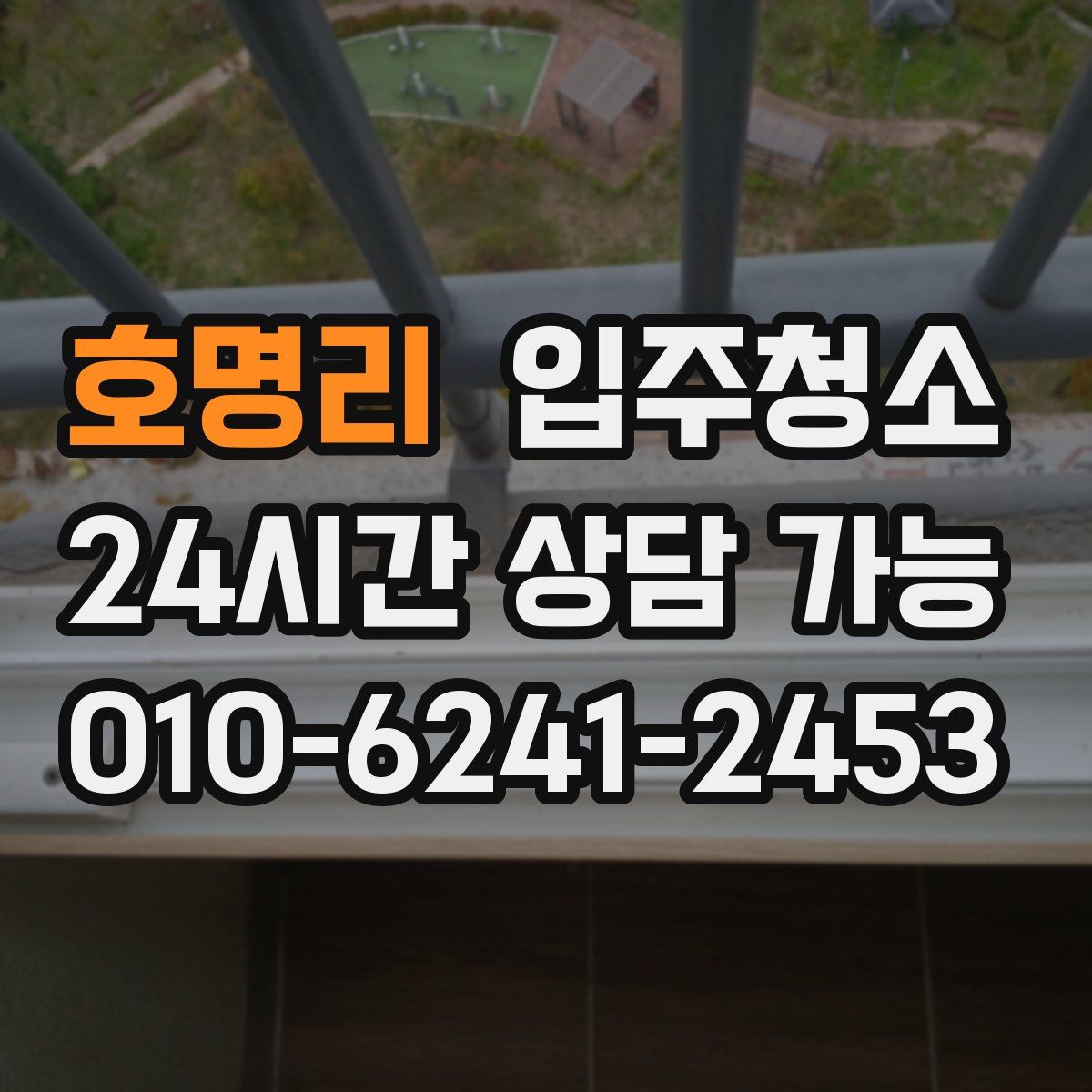 호명리 원룸청소