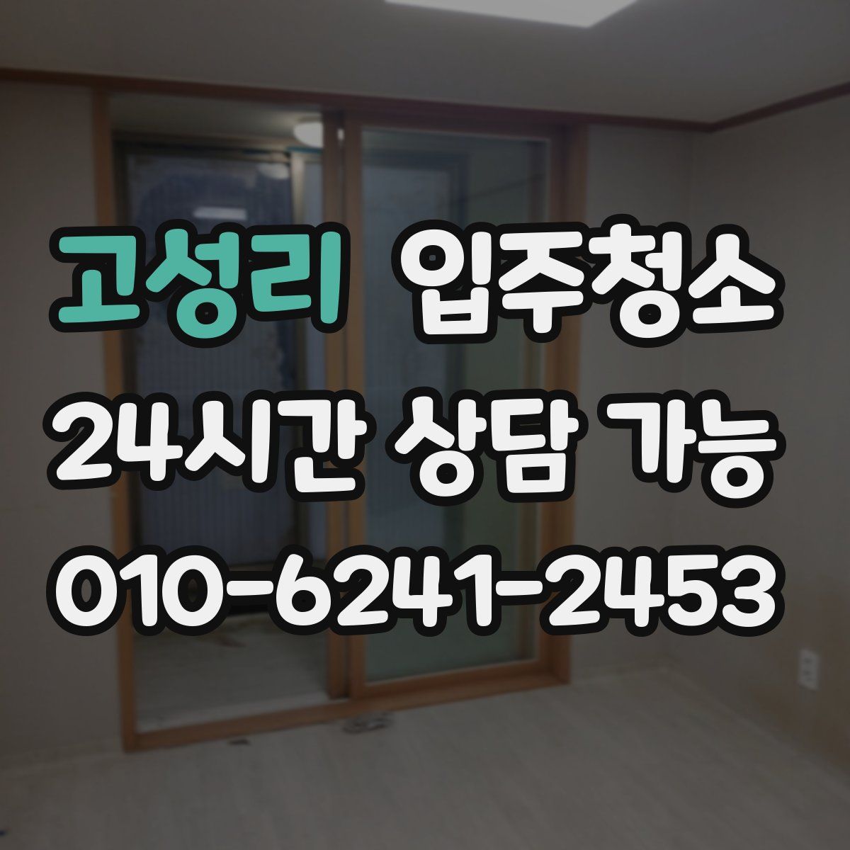 고성리 원룸청소