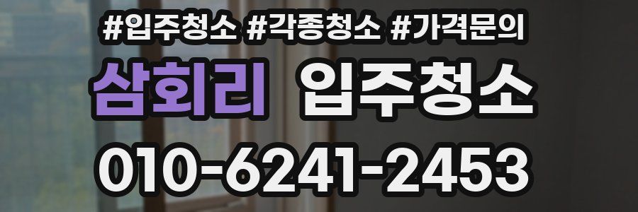 삼회리 이사청소