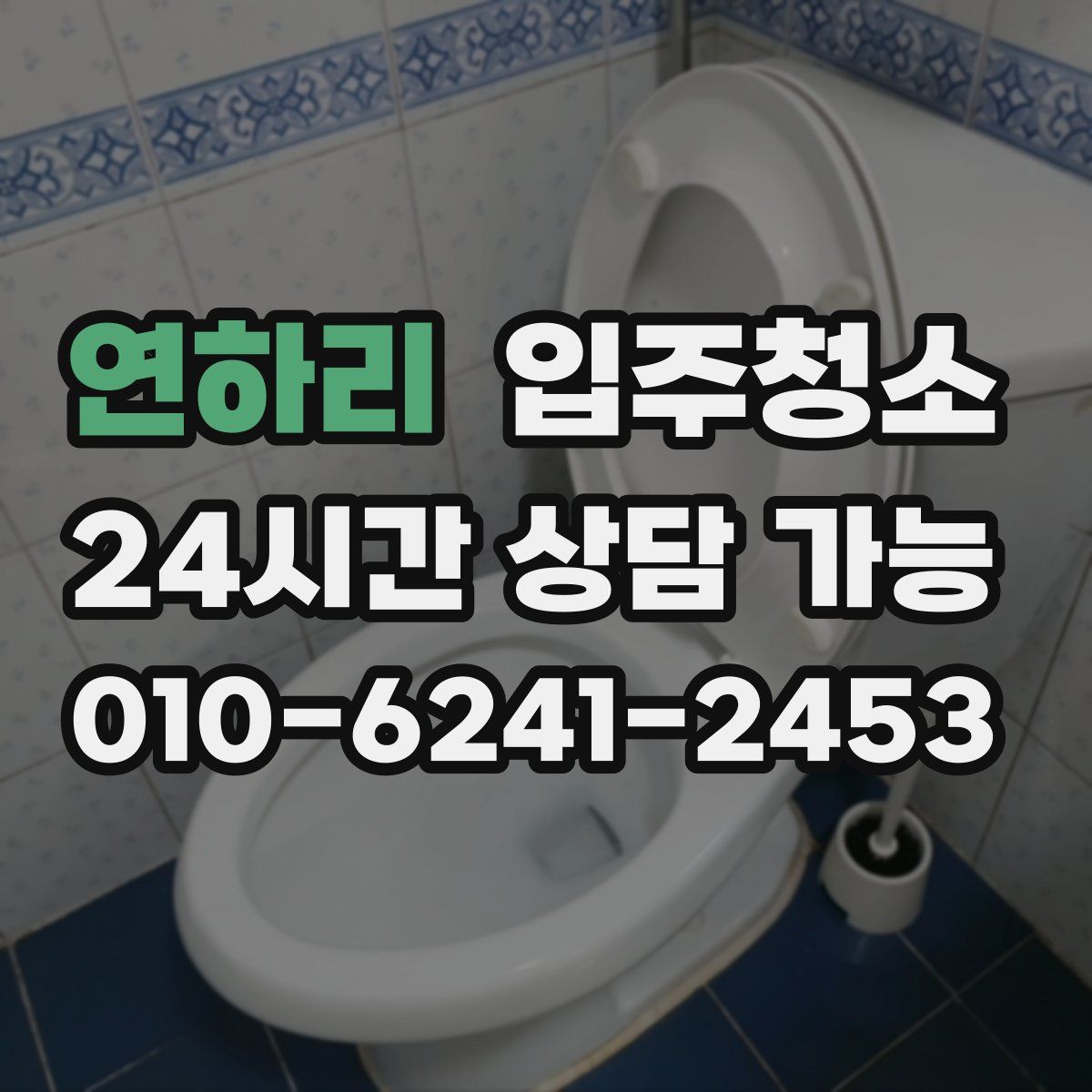 연하리 원룸청소
