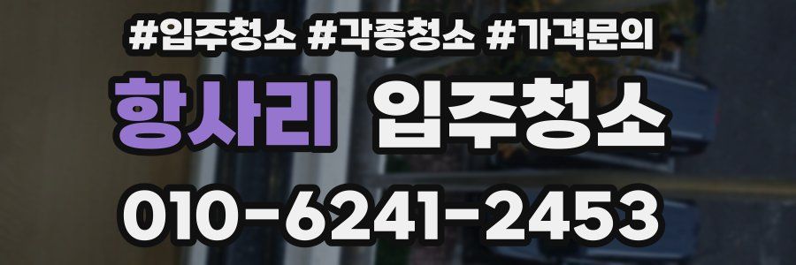 항사리 이사청소