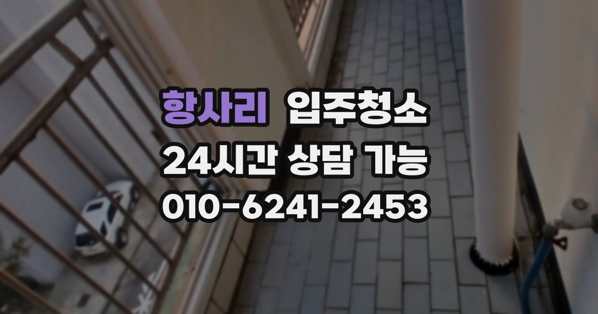 항사리 입주청소