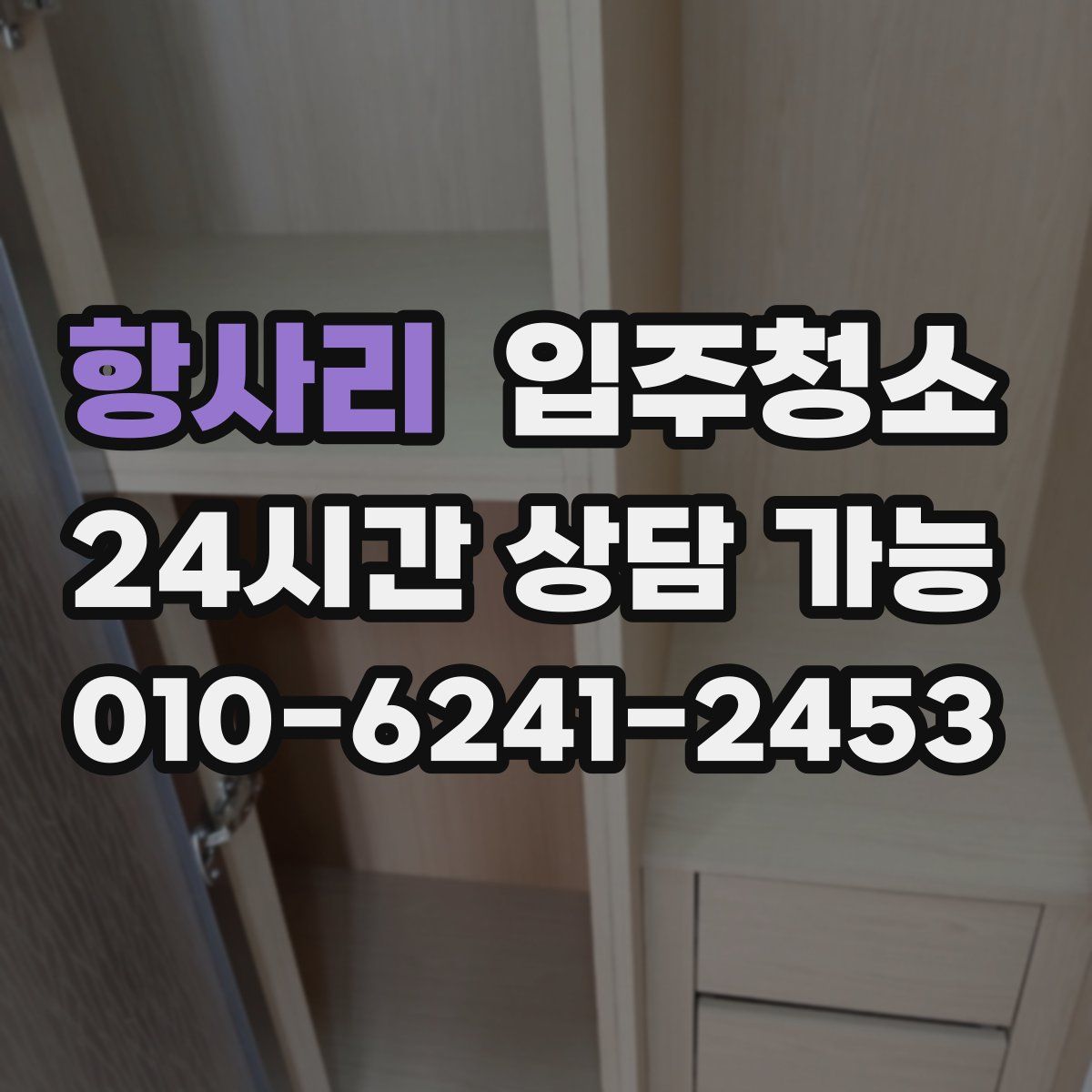 항사리 원룸청소