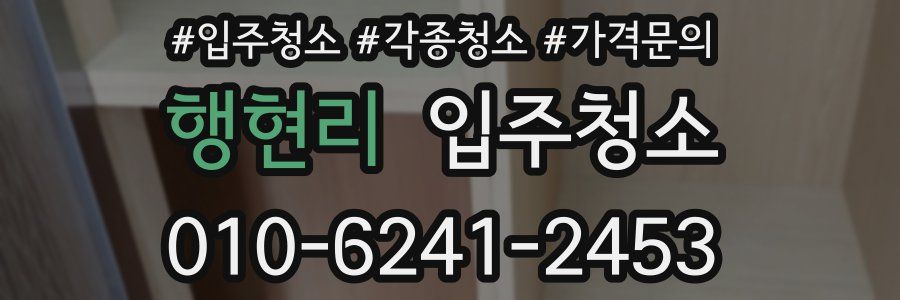 행현리 이사청소