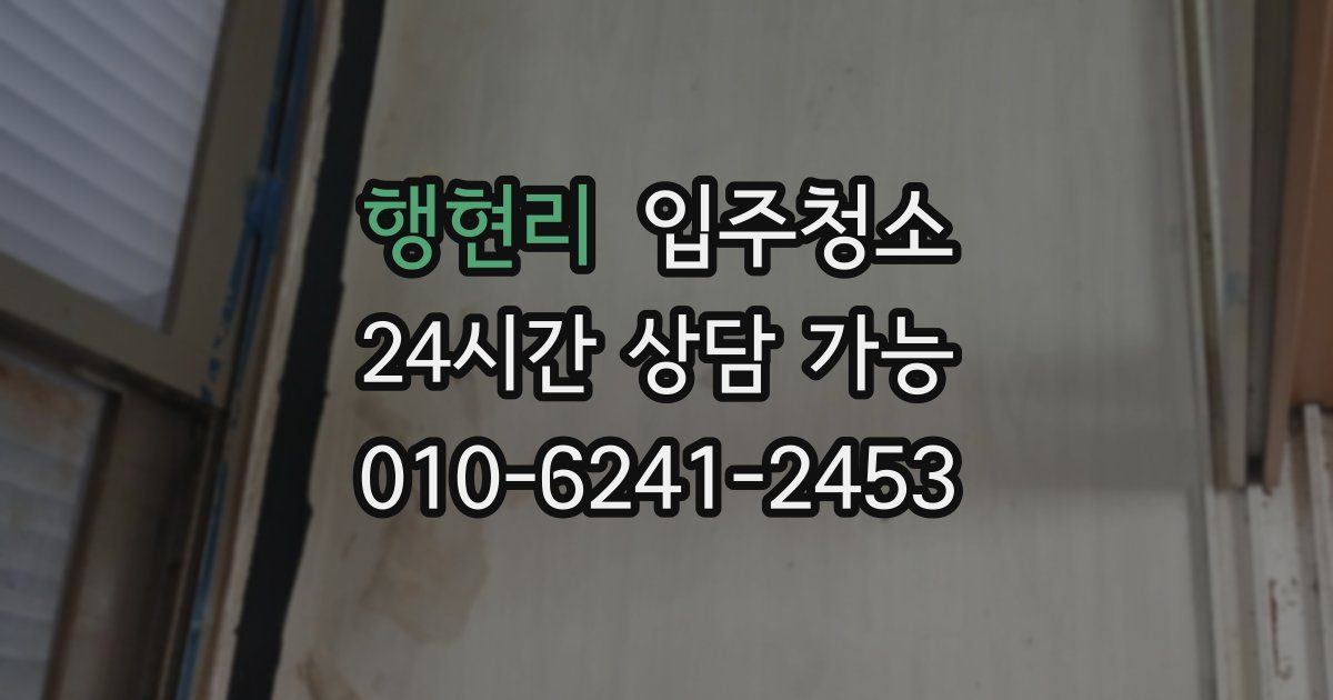 행현리 입주청소