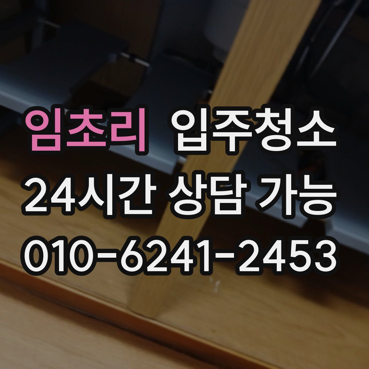 임초리 원룸청소