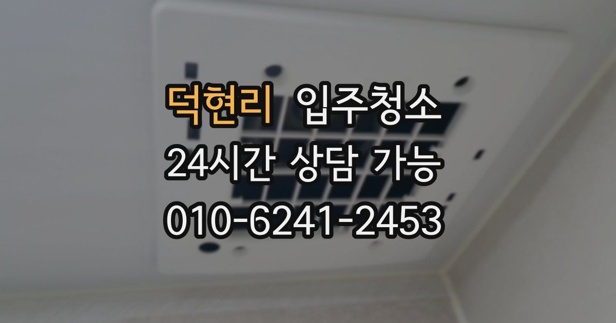 덕현리 입주청소