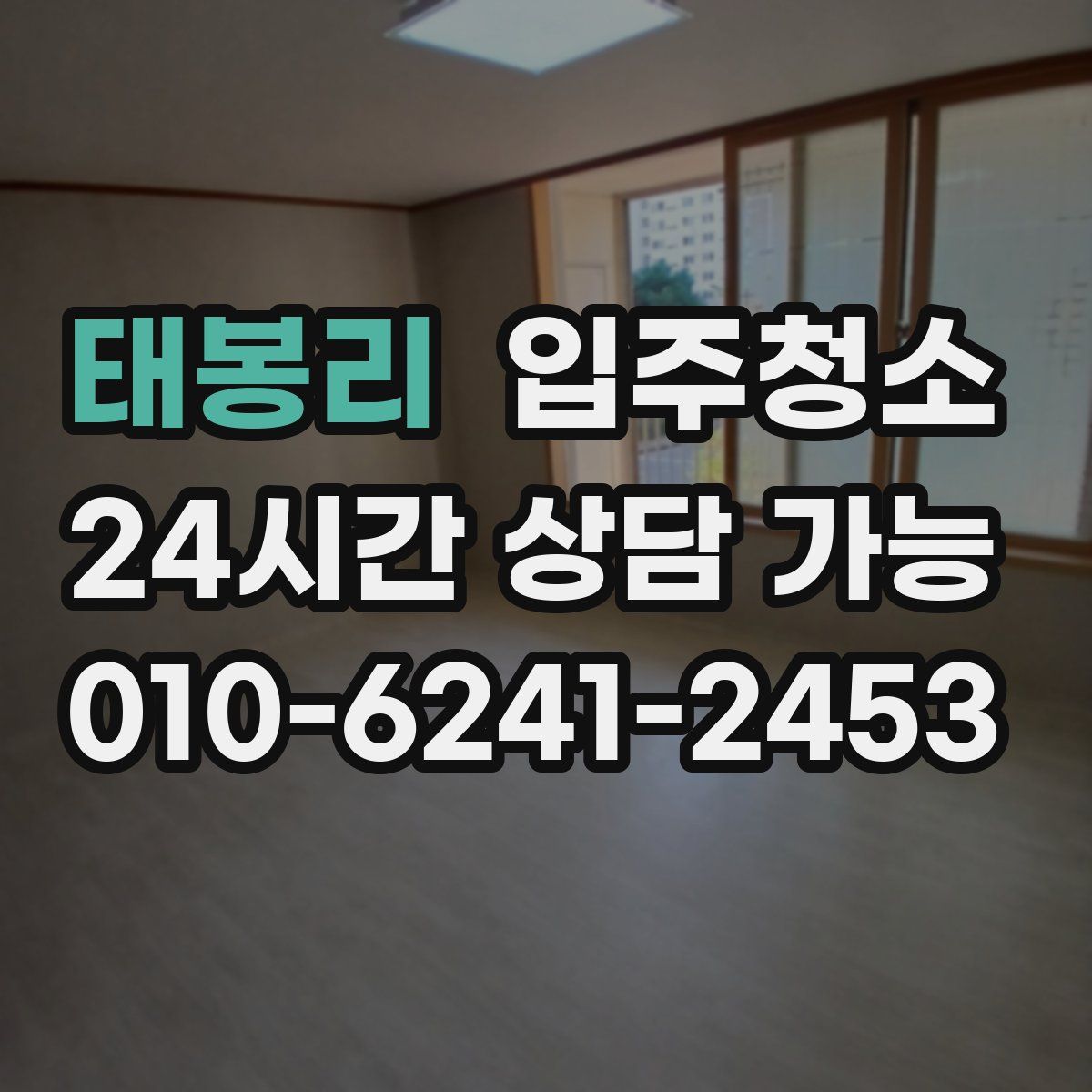 태봉리 원룸청소