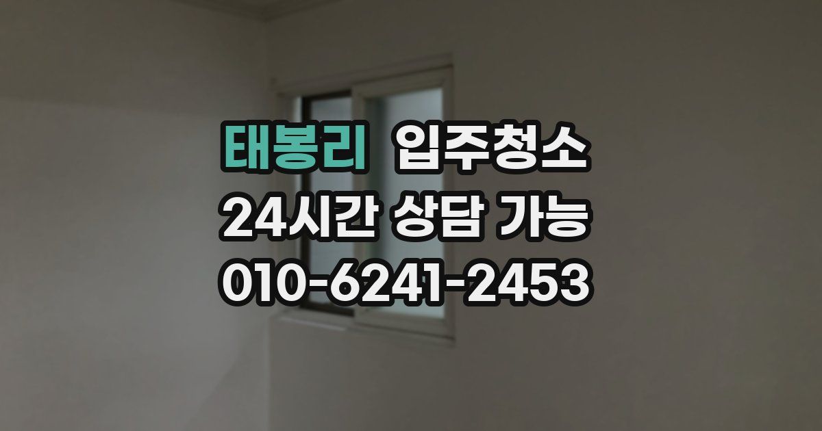 태봉리 입주청소