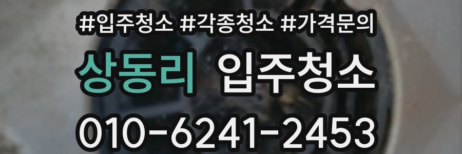 상동리 이사청소