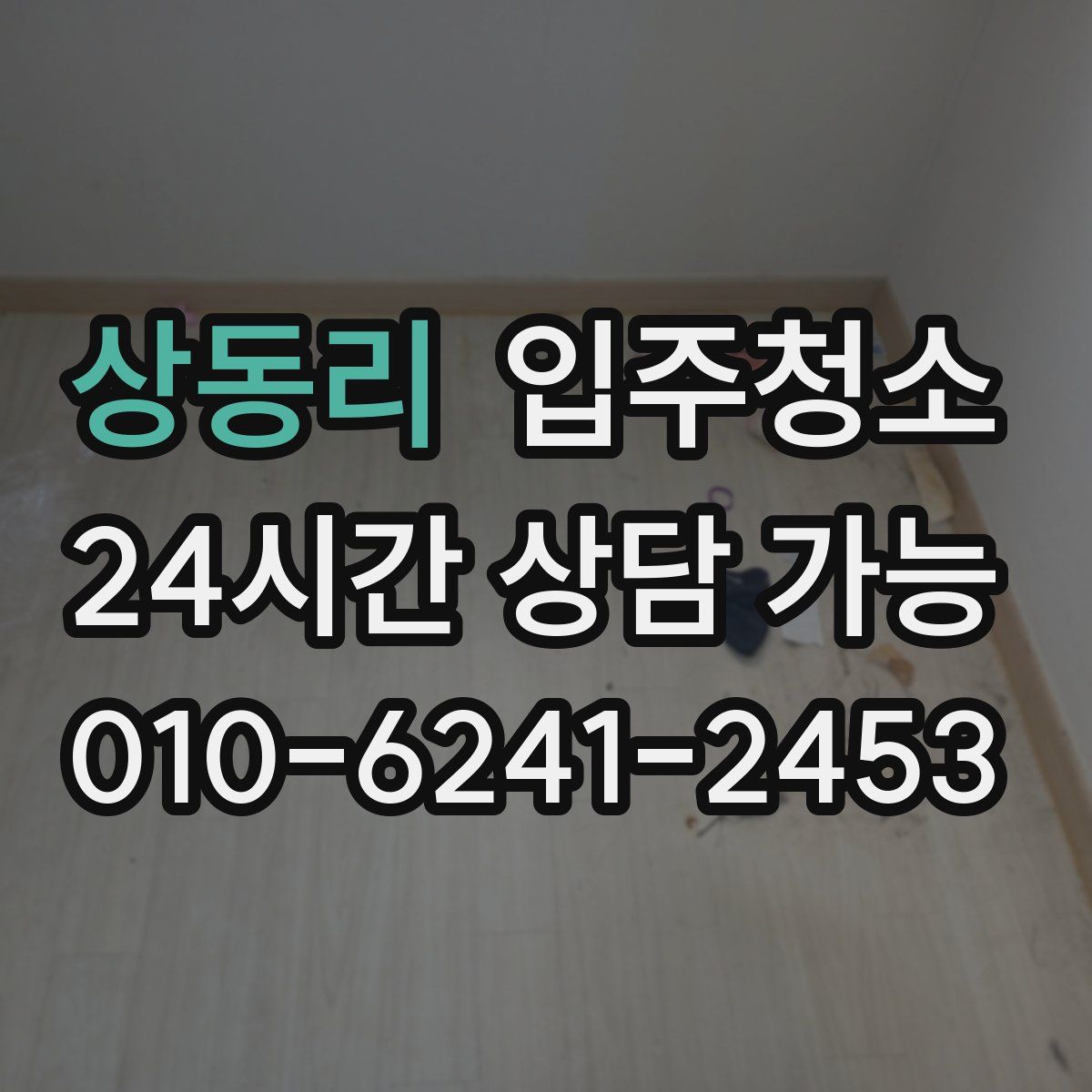 상동리 원룸청소