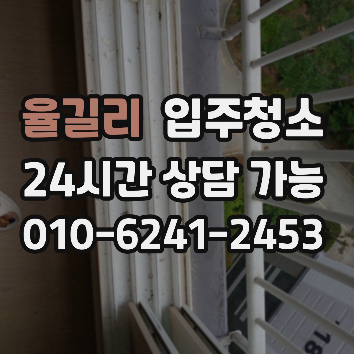 율길리 원룸청소