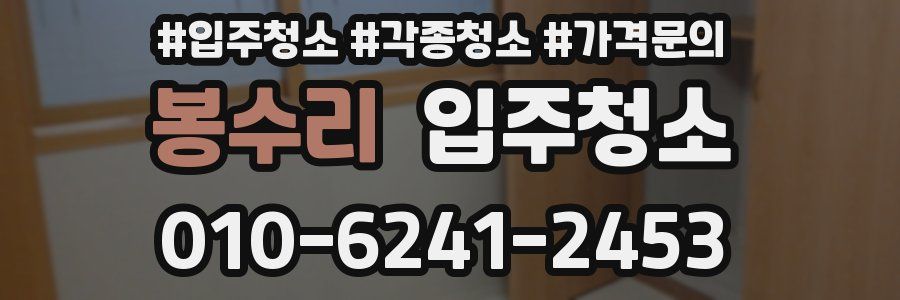 봉수리 이사청소