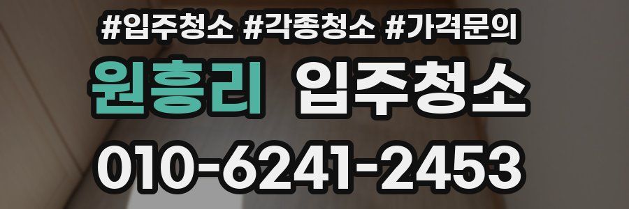 원흥리 이사청소