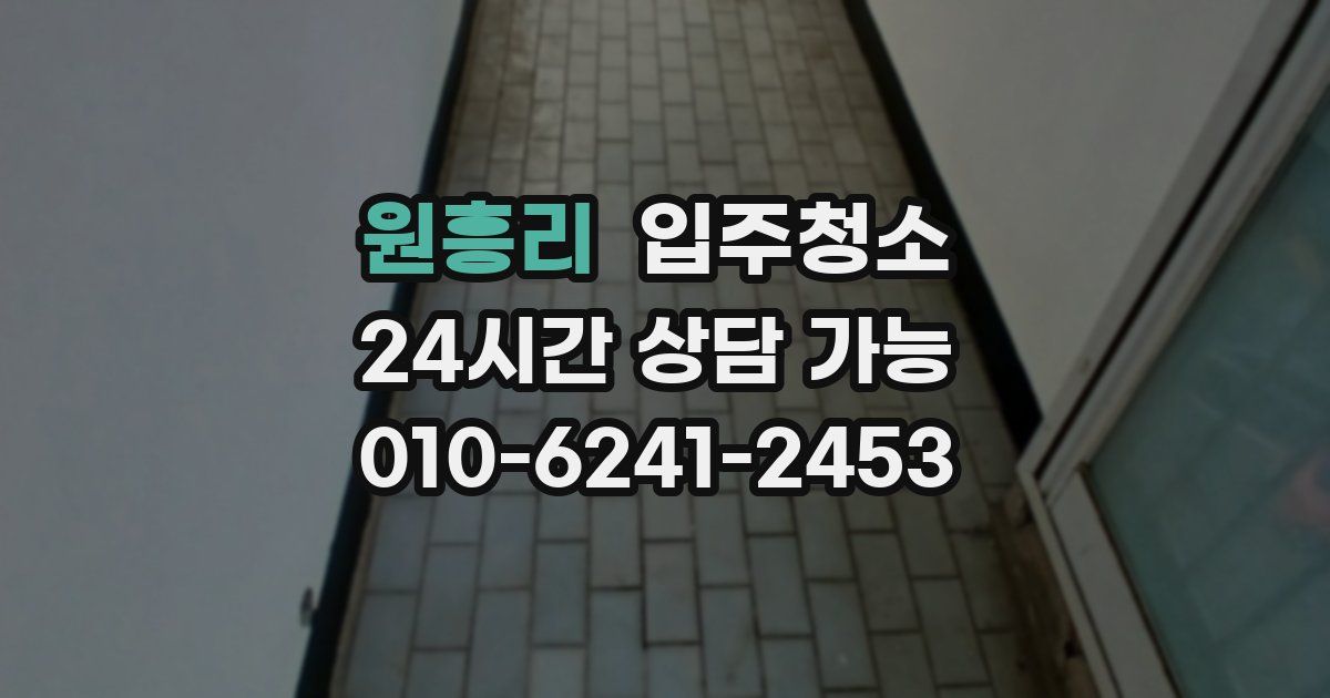 원흥리 입주청소