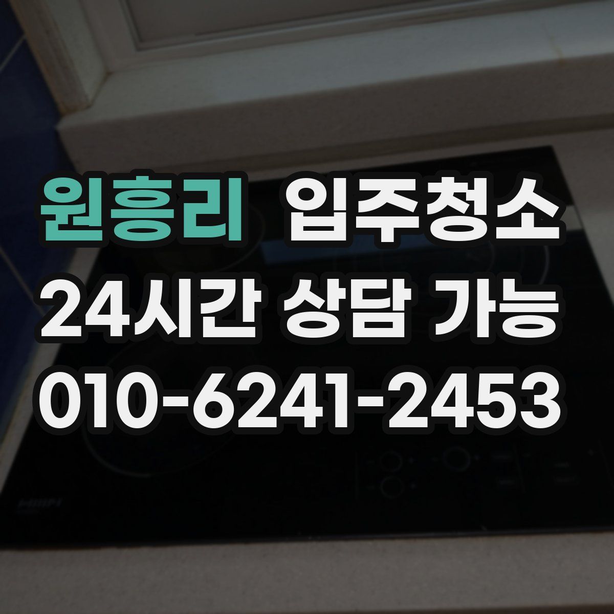 원흥리 원룸청소