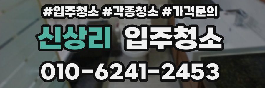 신상리 이사청소
