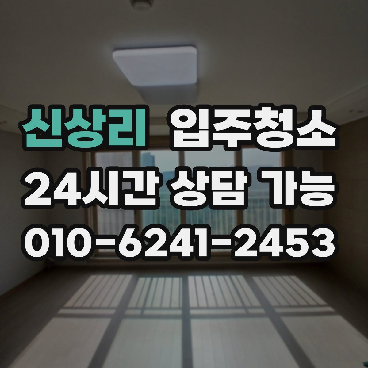 신상리 원룸청소