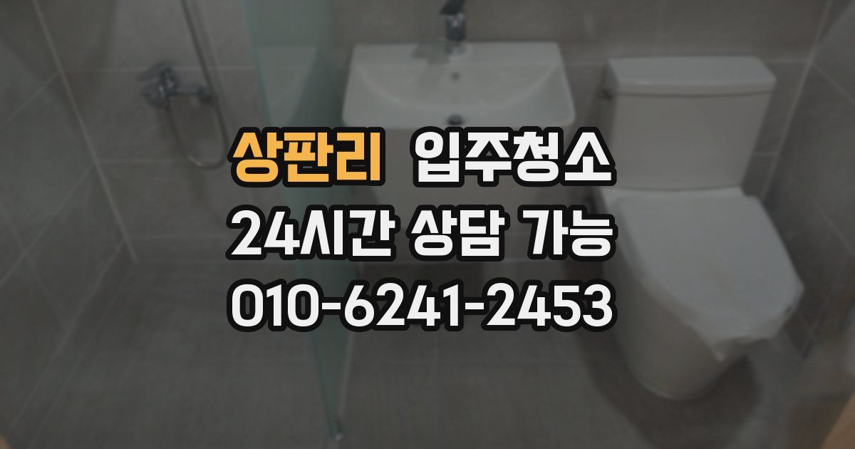 상판리 입주청소