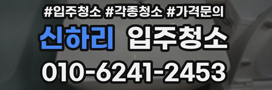 신하리 이사청소