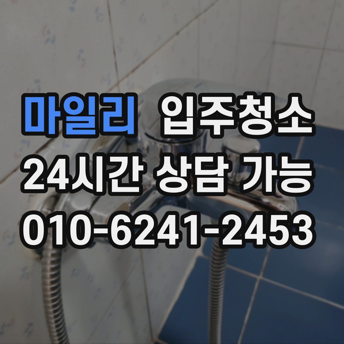 마일리 원룸청소