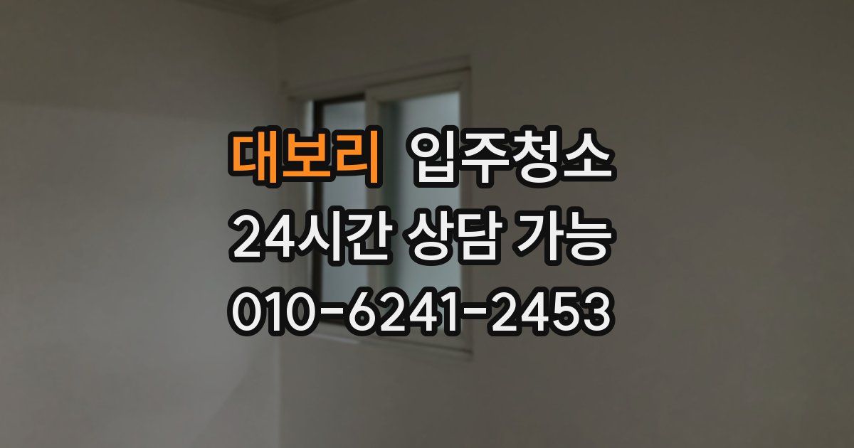 대보리 입주청소