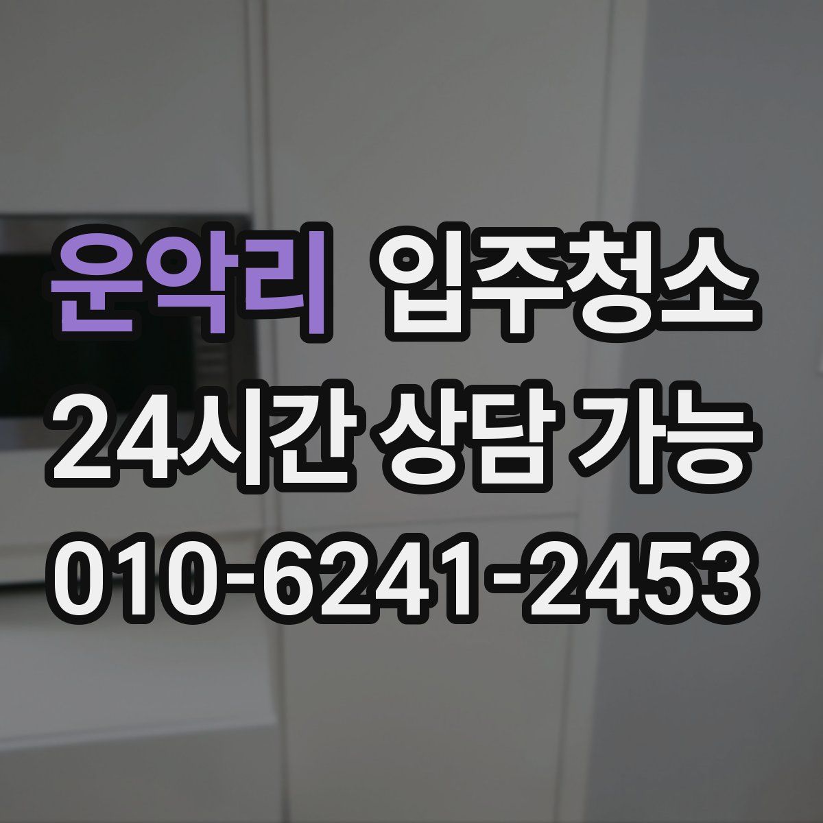 운악리 원룸청소